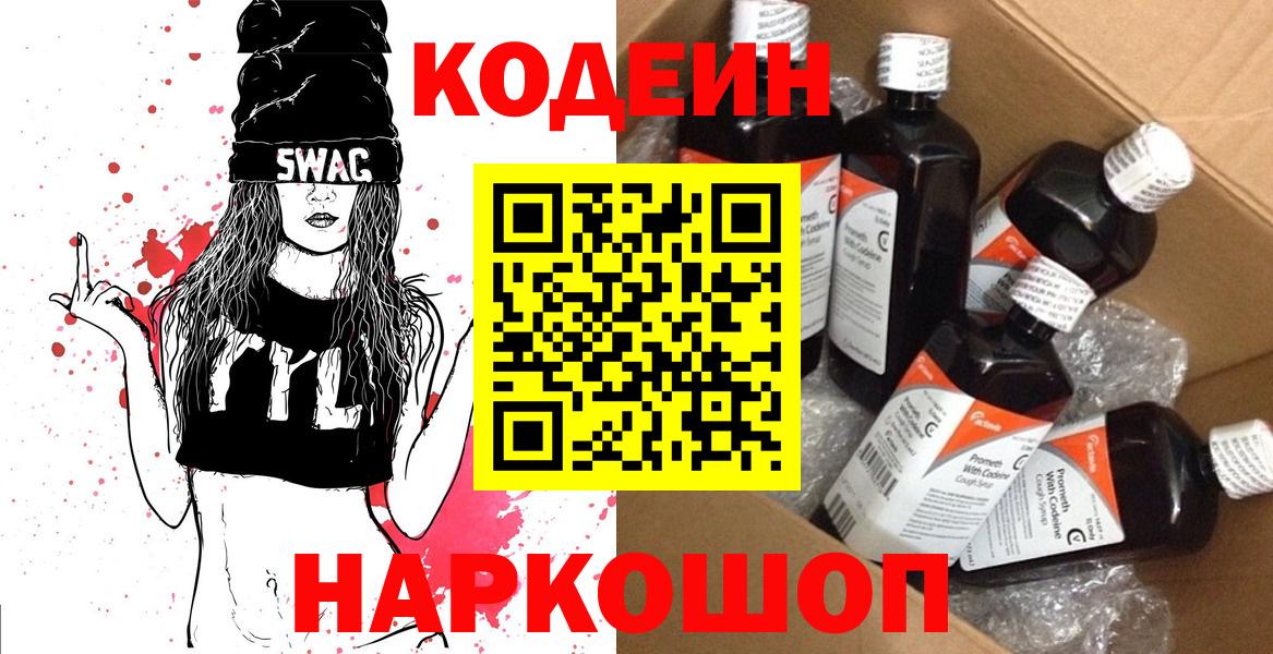 Кодеин Purple Drank Лыткарино
